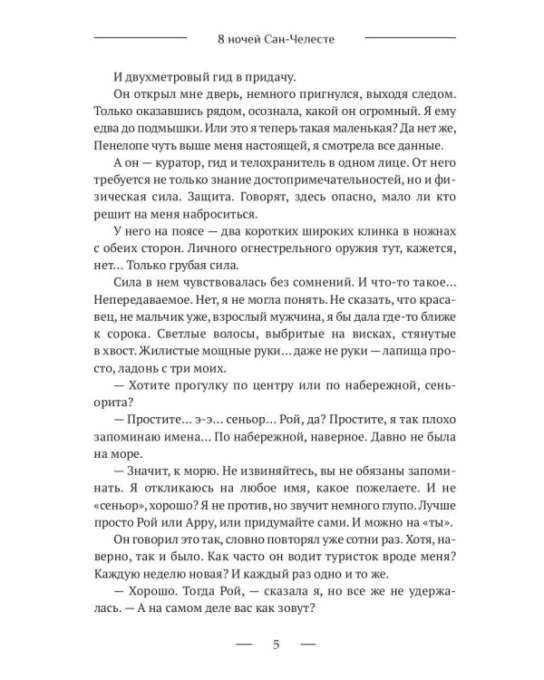 8 ночей Сан-Челесте