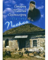 Письма. (1924-1994). 3-е изд., испр