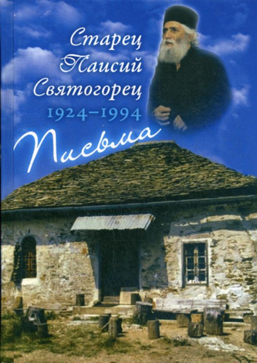 Письма. (1924-1994). 3-е изд., испр