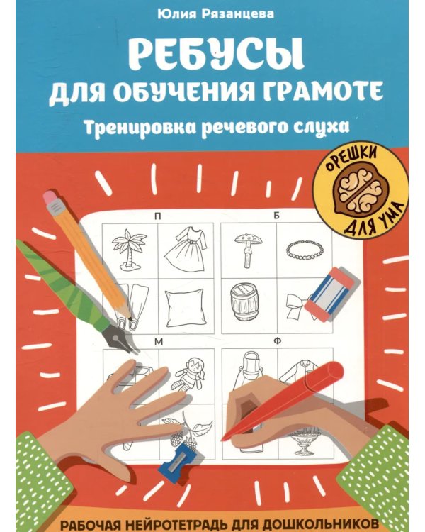 Ребусы для обучения грамоте: рабочая нейротетрадь для дошкольников. 2-е изд