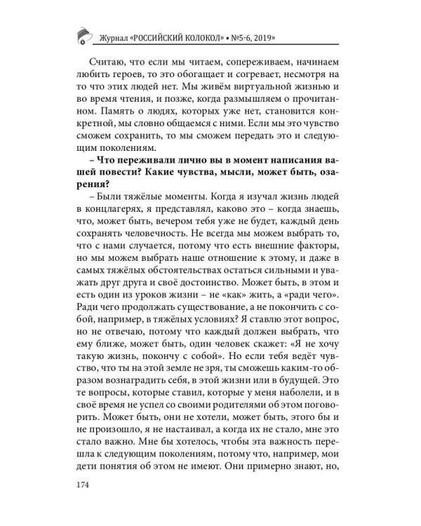 Российский колокол. Выпуски 5-6