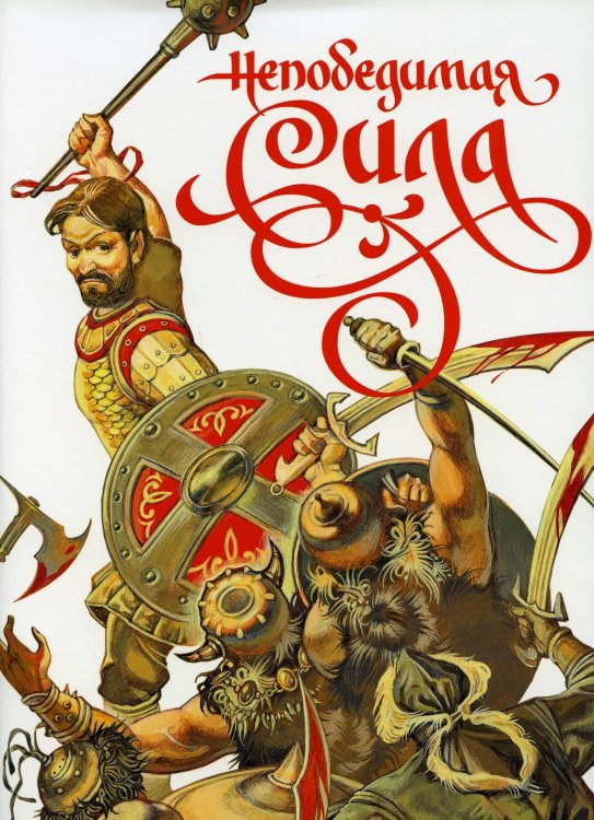 Непобедимая сила Непобедимая сила