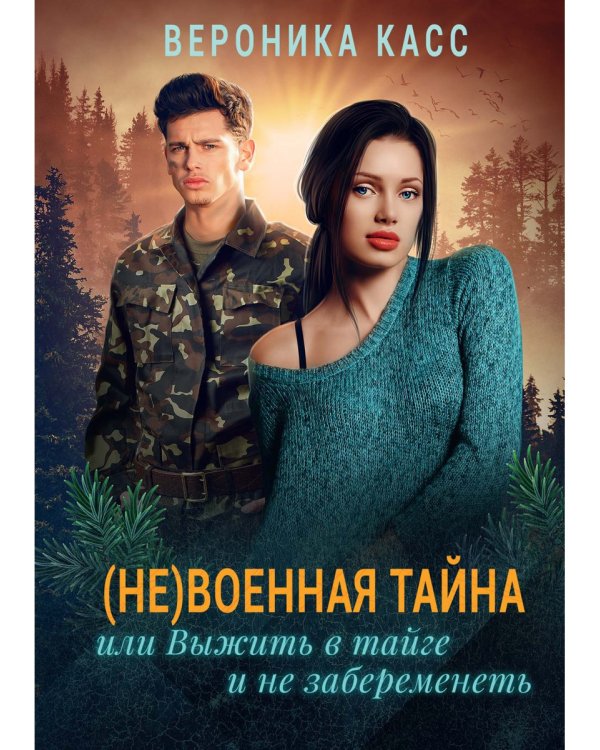 (Не) военная тайна, или Выжить в тайге и не забеременеть