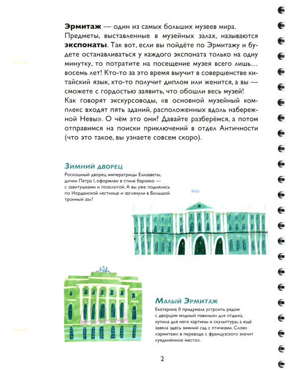 Эрмитажиум. Невероятные приключения в Античности