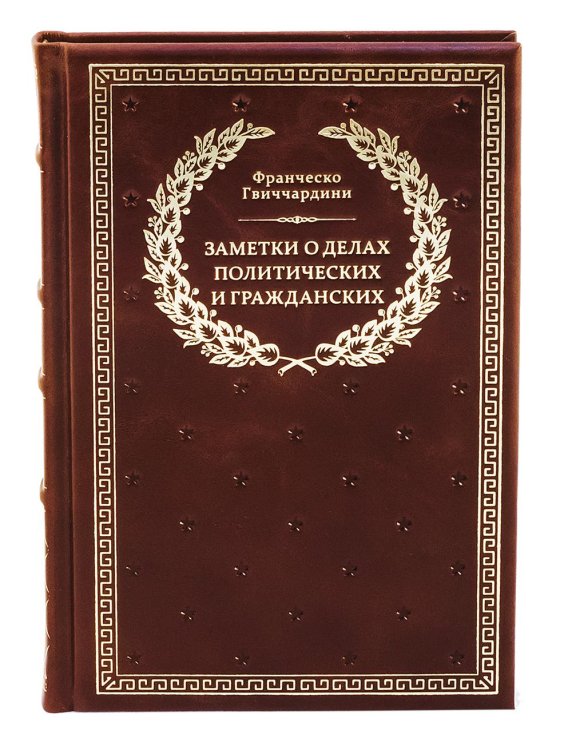 Библиотека успешного человека БУЧ. Заметки о делах политических и гражданских. (золот.тиснен.)