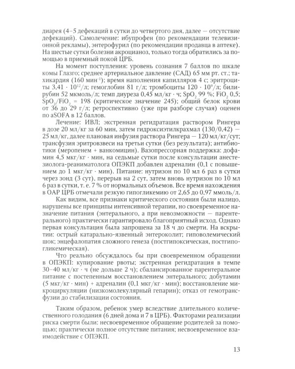 Дистанционное консультирование и межгоспитальная транспортировка детей в критических состояниях