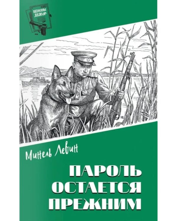 Дополнительное изображение книги «Пароль остался прежним»