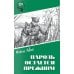 Дополнительное изображение книги «Пароль остался прежним»