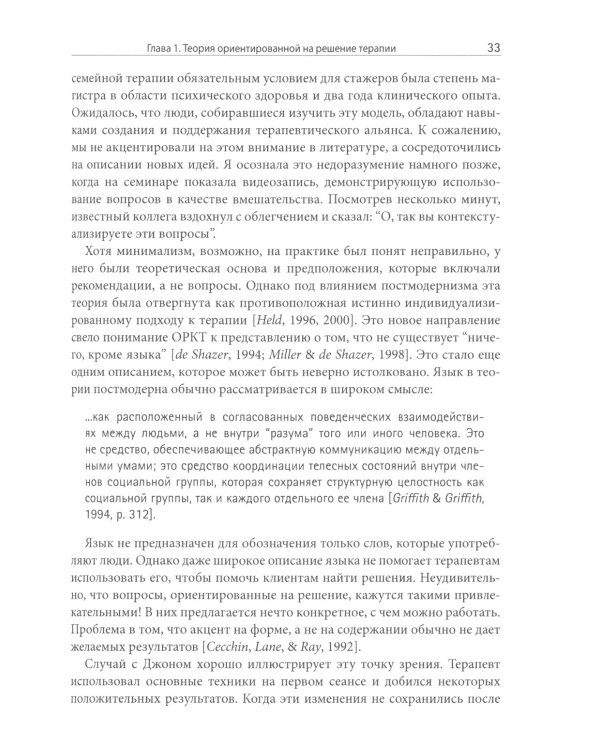 Ориентированная на решение терапия за пределами техник: работа с эмоциями и терапевтические отношения