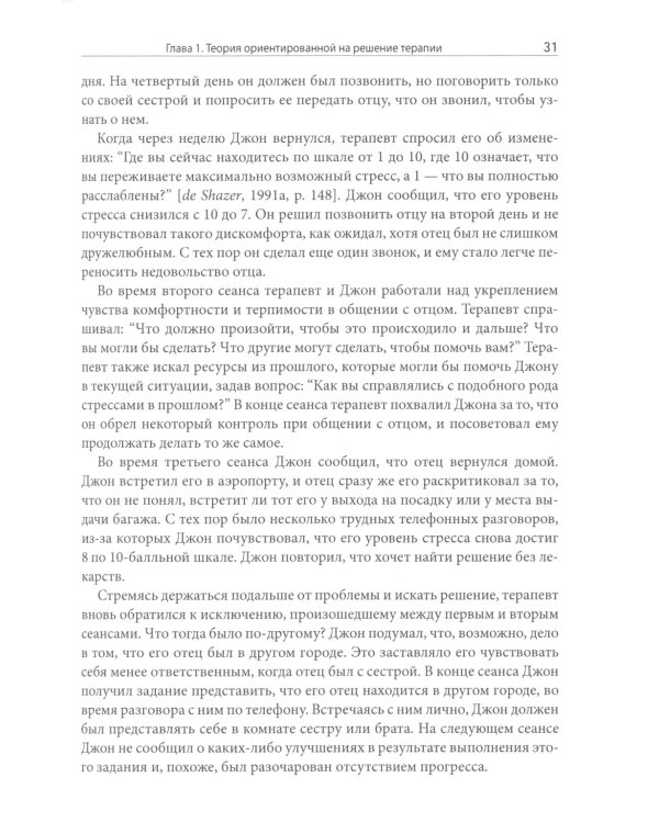 Ориентированная на решение терапия за пределами техник: работа с эмоциями и терапевтические отношения