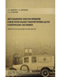 Дистанционное консультирование и межгоспитальная транспортировка детей в критических состояниях