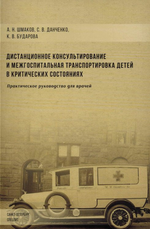 Дистанционное консультирование и межгоспитальная транспортировка детей в критических состояниях