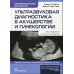 Ультразвуковая диагностика в акушерстве и гинекологии. 2-е изд.
