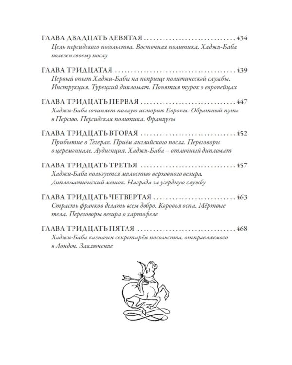 Похождения Хаджи-бабы из Исфагана