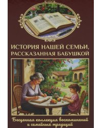 История нашей семьи, рассказанная бабушкой