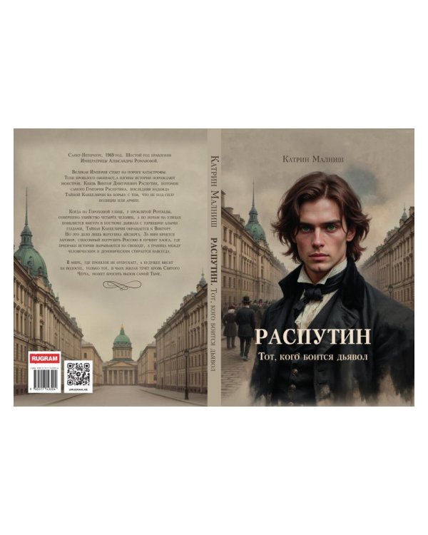Дополнительное изображение книги «Распутин: Тот, кого боится дьявол»