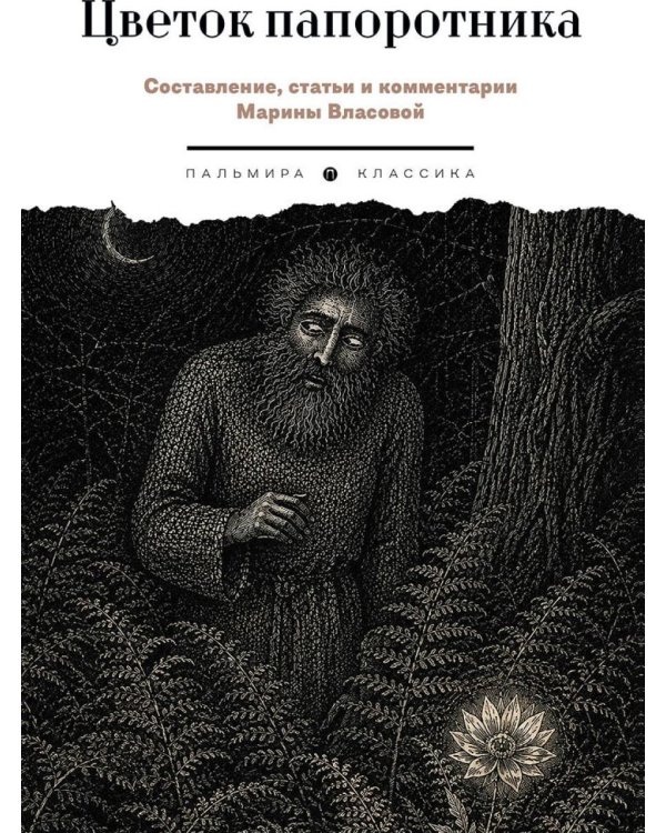 Дополнительное изображение книги «Цветок папоротника. Былички»