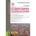 Социальная психология: Учебно-методическое пособие. 5-е изд., перераб. и доп