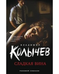 Сладкая вина