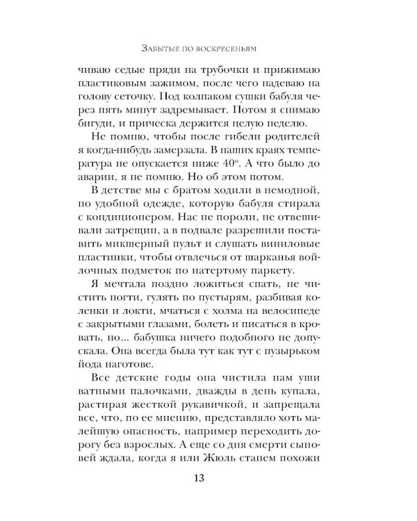 Забытые по воскресеньям