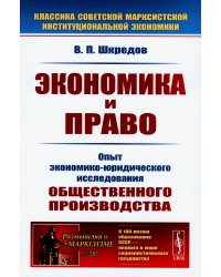 Экономика и право: Опыт экономико-юридического исследования общественного производства. 3-е изд