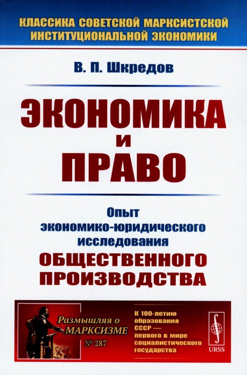 Размышляя о марксизме Экономика и право: Опыт экономико-юридического исследования общественного производства. 3-е изд