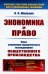 Экономика и право: Опыт экономико-юридического исследования общественного производства. 3-е изд