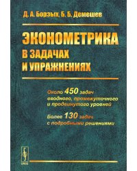 Эконометрика в задачах и упражнениях