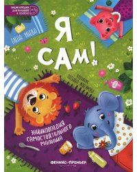 Я сам!: энциклопедия самостоятельного малыша