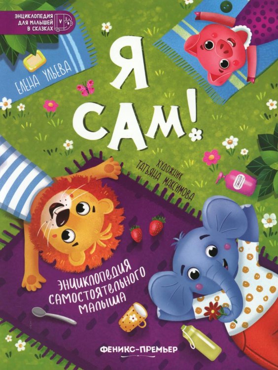 Энциклопедия для малышей в сказках Я сам!: энциклопедия самостоятельного малыша