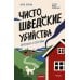 Чисто шведские убийства. Деревушка с секретами