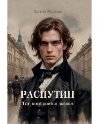Распутин: Тот, кого боится дьявол