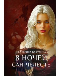 8 ночей Сан-Челесте