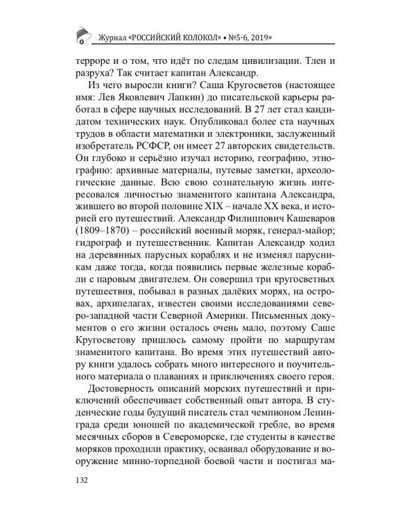 Российский колокол. Выпуски 5-6