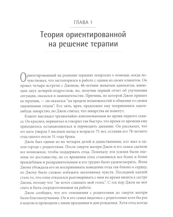 Ориентированная на решение терапия за пределами техник: работа с эмоциями и терапевтические отношения