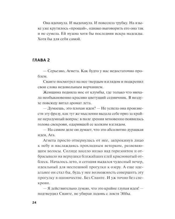 Чисто шведские убийства. Деревушка с секретами