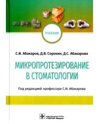 Микропротезирование в стоматологии: Учебник