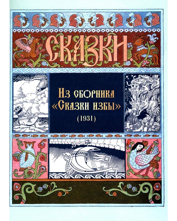 Все русские сказки в иллюстрациях Ивана Билибина