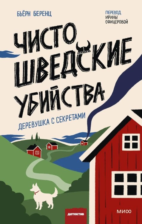 Чисто шведские убийства. Деревушка с секретами