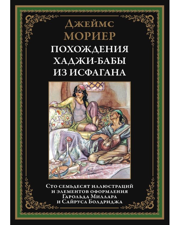 Похождения Хаджи-бабы из Исфагана
