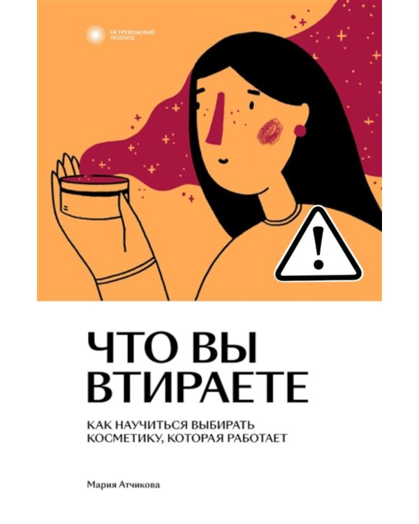 Что вы втираете. Как научиться выбирать косметику, которая работает