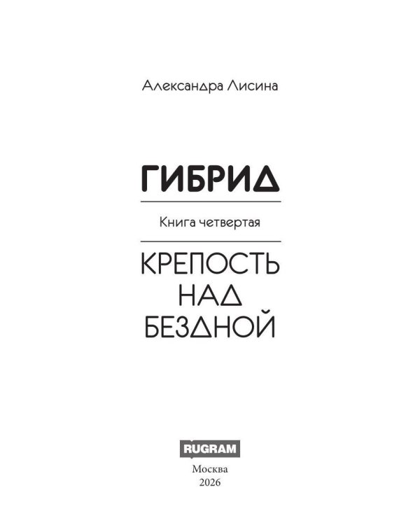 Гибрид-4. Крепость над бездной