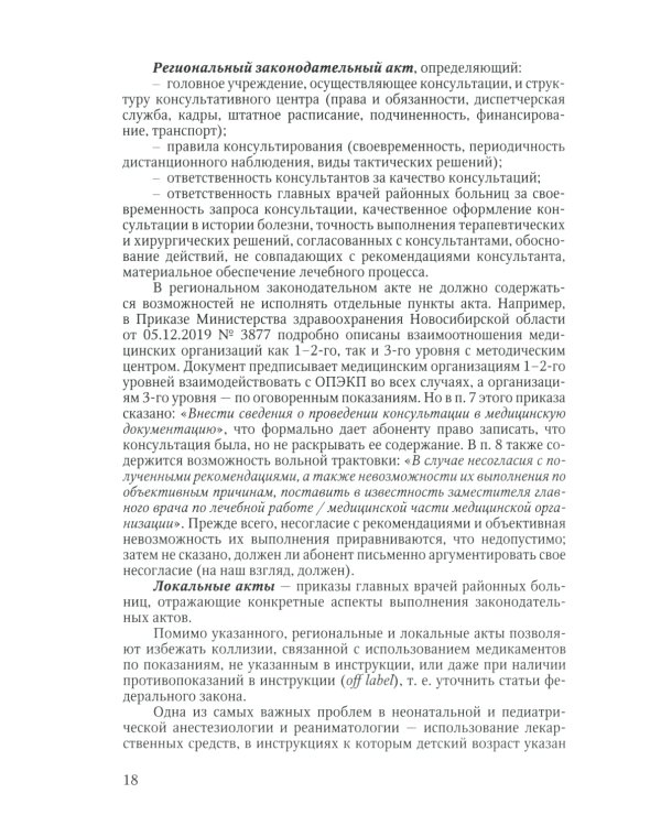 Дистанционное консультирование и межгоспитальная транспортировка детей в критических состояниях
