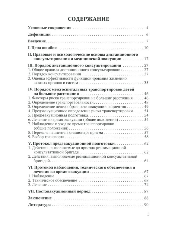 Дистанционное консультирование и межгоспитальная транспортировка детей в критических состояниях