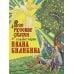 Сказки и мифы народов мира Все русские сказки в иллюстрациях Ивана Билибина