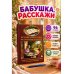 Дополнительное изображение книги «История нашей семьи, рассказанная бабушкой»