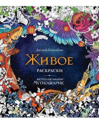 Живое. Раскраски за гранью воображения