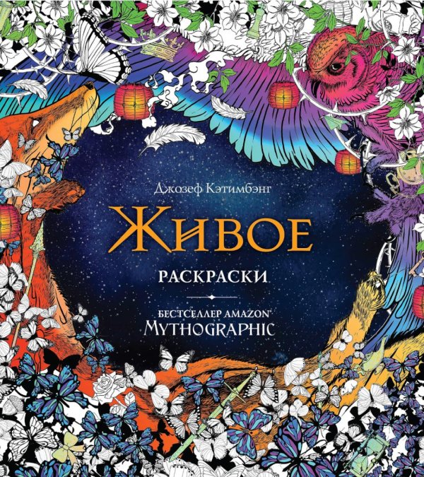 Mythographic. Раскраски за гранью воображения Живое. Раскраски за гранью воображения