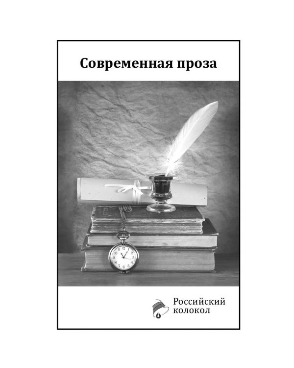 Российский колокол. Выпуски 5-6