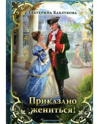 Приказано жениться!